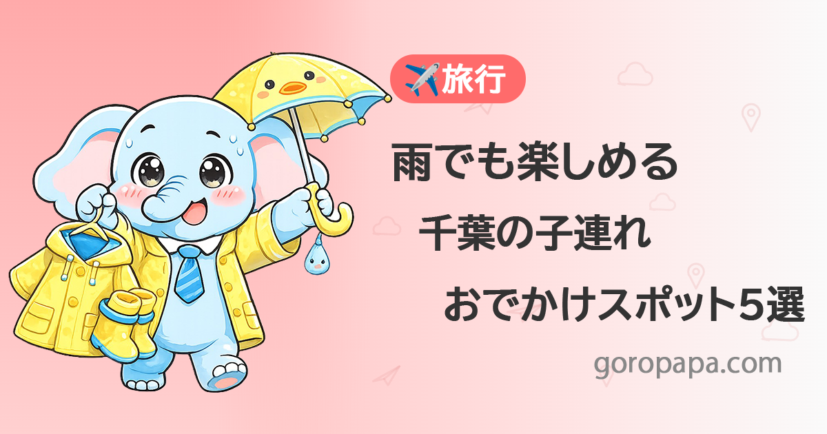 千葉の子連れおでかけスポットを紹介する記事のアイキャッチ