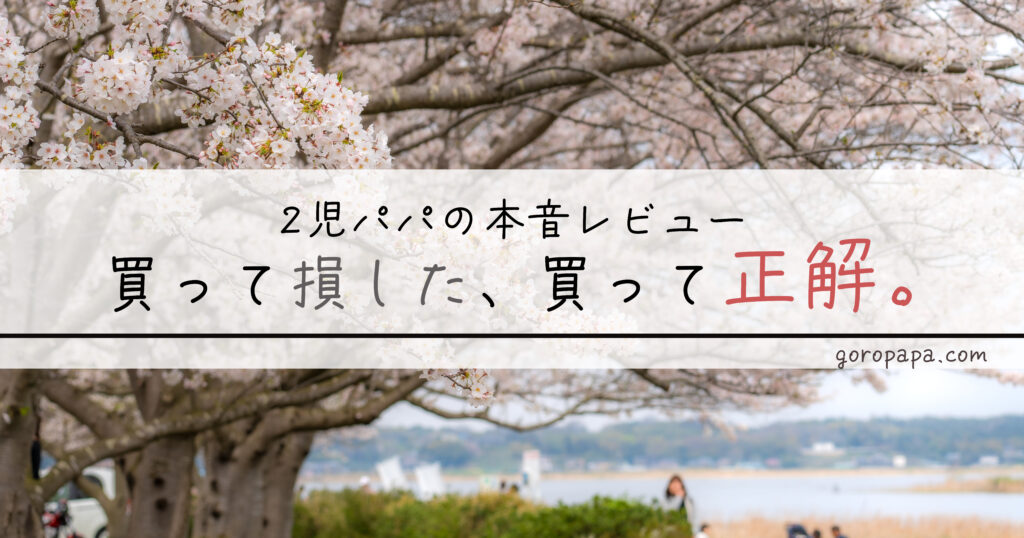 1歳の育児グッズで2児パパが本当に買ってよかった8つを、正直な失敗談つきで紹介。会社員パパが朝晩と休日に使い倒して分かった「使えた・要らなかった」のリアルな話です。