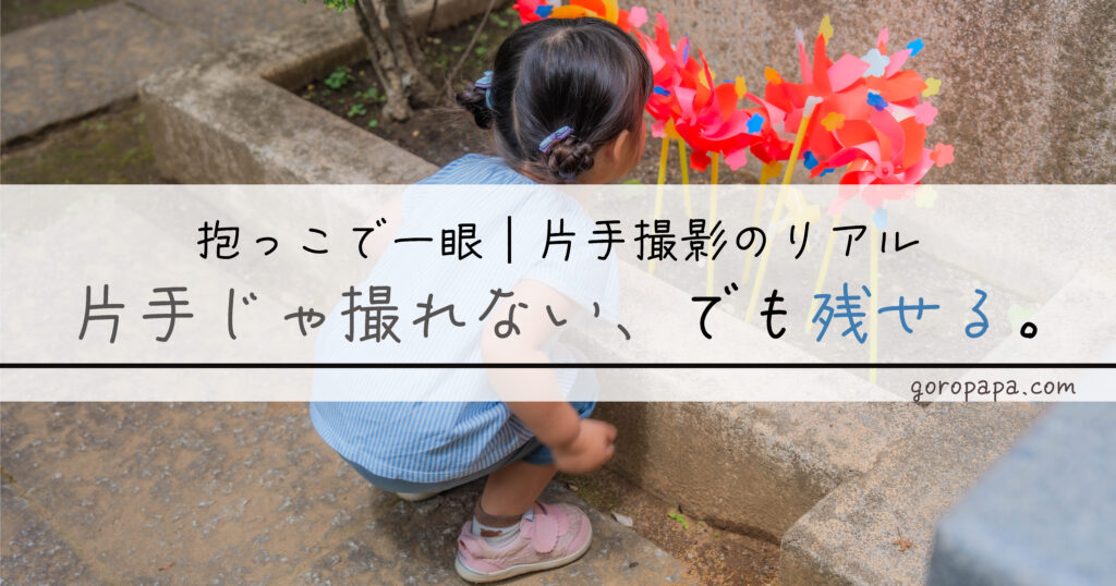 1歳を抱っこしながらα7IVを片手撮影したら想像の3倍キツかった。ズームも設定変更ももたつく…その原因と、両手を空ける道具・片手でも歩留まりを上げる構え方と設定の目安まで正直にまとめました。