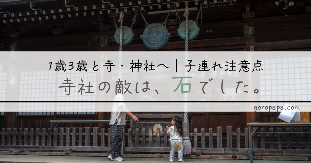 1歳3歳を寺や神社に連れて行くと、玉砂利を投げる・口に入れる、砂利で転ぶなど"あるある"が満載。実際にヒヤッとした場面と、持ち物・立ち回りの対策を子連れパパ目線で正直にまとめました。